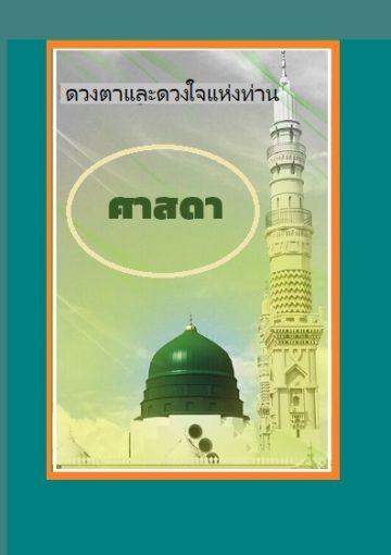 ดวงตาและดวงใจแห่งท่านศาสดา