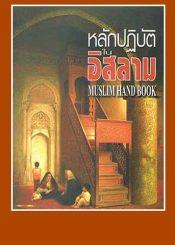 หลักปฏิบัติในอิสลาม