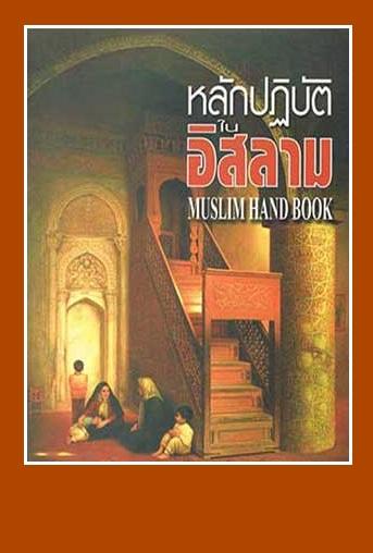 หลักปฏิบัติในอิสลาม