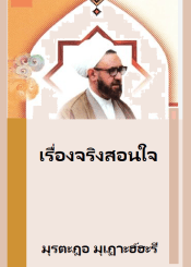 เรื่องจริงสอนใจ