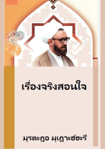 เรื่องจริงสอนใจ