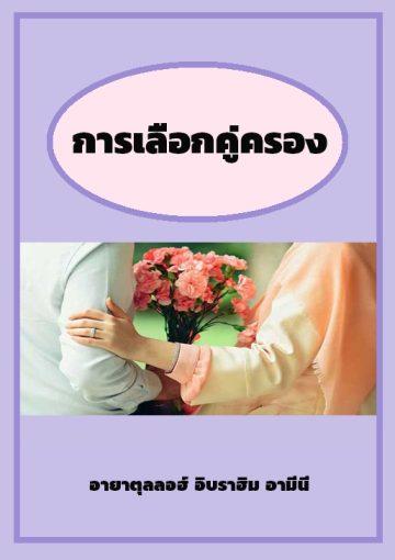 การเลือกคู่ครอง
