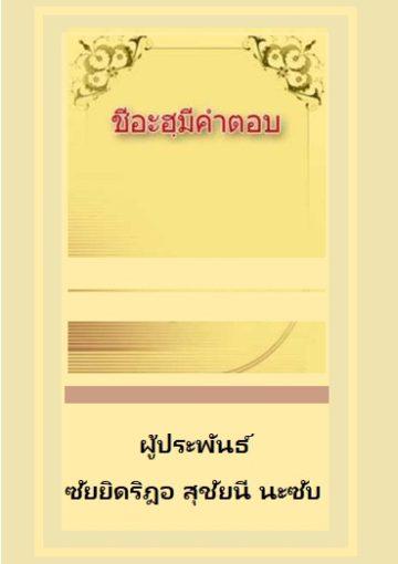 ชีอะฮ์มีคำตอบ