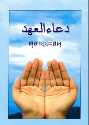 คำอธิษฐานพันธสัญญา