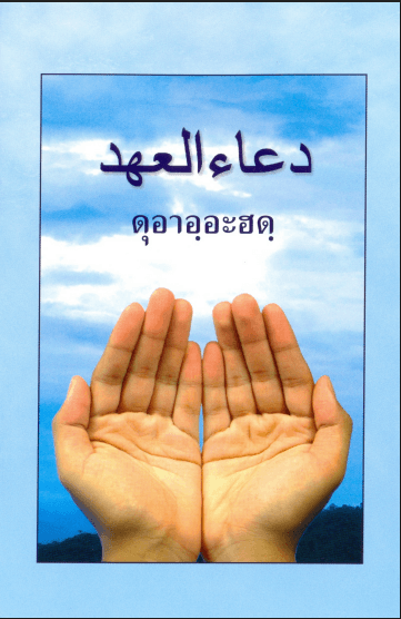 คำอธิษฐานพันธสัญญา