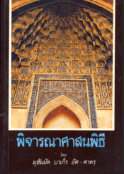 พิจารณาศาสนพิธี