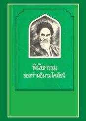 พินัยกรรม ของท่านอิมามโคมัยนี