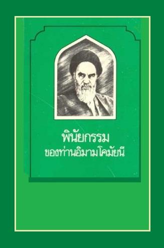 พินัยกรรม ของท่านอิมามโคมัยนี