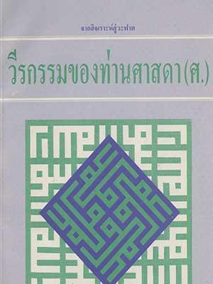 วีรกรรมของท่านศาสดา (ศ)