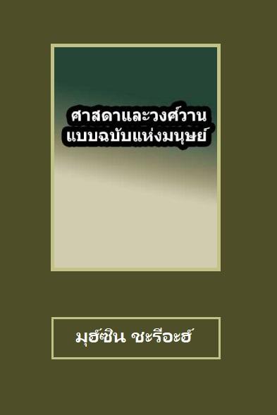 ศาสดาและวงศ์วานแบบฉบับของมนุษย์