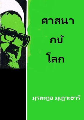 ศาสนากับโลก