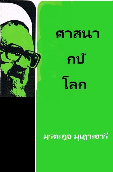 ศาสนากับโลก