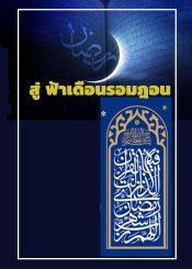 สูฟ้าเดือนรอมฎอน