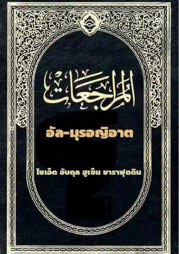 อัล-มุรอญิอาต