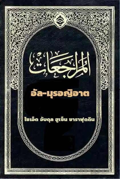 อัล-มุรอญิอาต