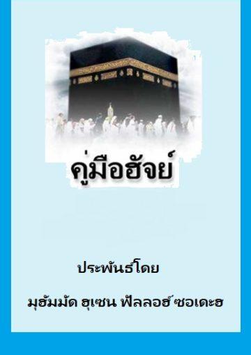 คู่มือฮัจญ์