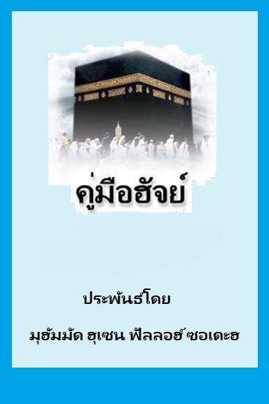 คู่มือฮัจญ์