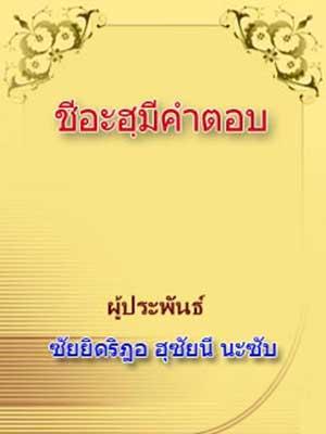 ชีอะฮ์มีคำตอบ