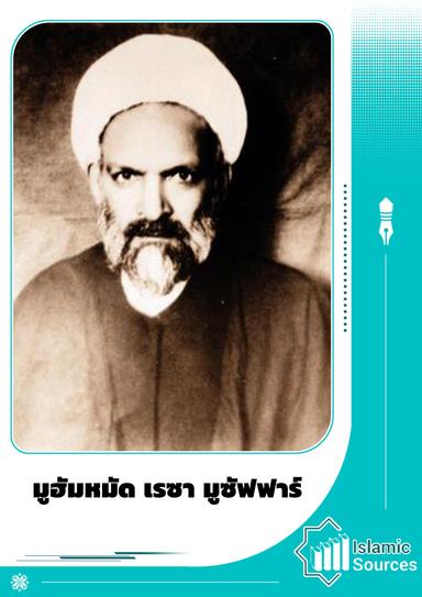 มูฮัมหมัด เรซา มูซัฟฟาร์