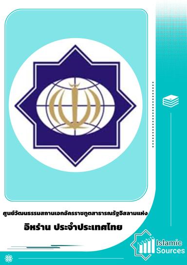 ศูนย์วัฒนธรรมสถานเอกอัครราชทูตสาธารณรัฐอิสลามแห่งอิหร่าน
