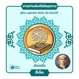 ส่วนที่ 7 ของอัลกุรอาน