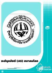 อะฮ์ลุลบัยต์ (AS) สมาคมโลก