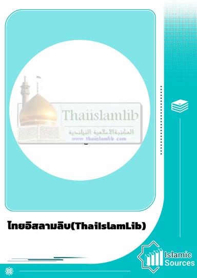 ไทยอิสลามลิบ