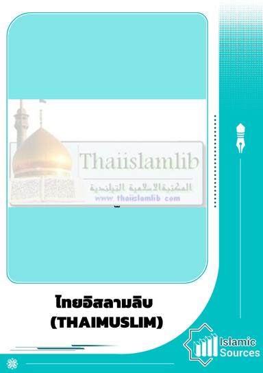 ไทยอิสลามลิบ