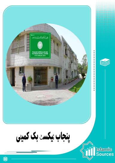 پنجاب ٹیکسٹ بک کمیٹی
