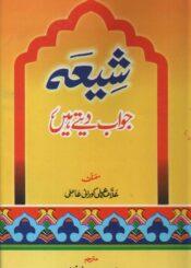 شیعہ جواب دیتے ہیں