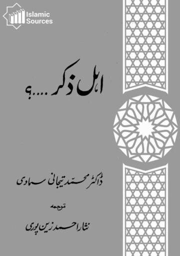 اہل ذکر