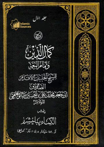 کمال الدین وتمام النعمہ ج۱