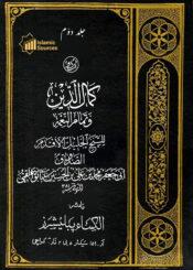 کمال الدین وتمام النعمہ ج۲