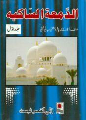 اَلدَّمْعَةُ السّاکِبَة فی أحْوالِ النَّبیّ و العِتْرَة الطّاهِرَة(اردو ترجمہ الدمعۃ الساکبہ) ج۱