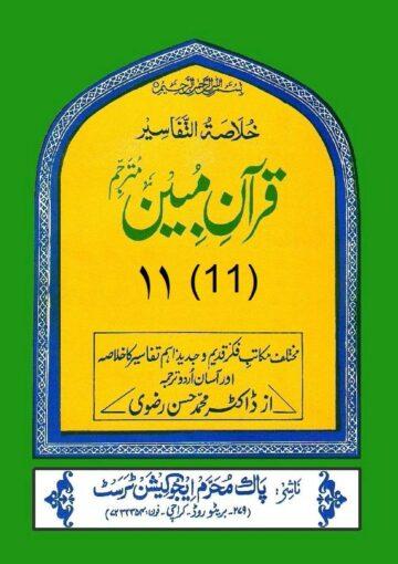 قرآن مبین ج۱۱