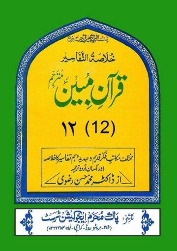 قرآن مبین ج۱۲