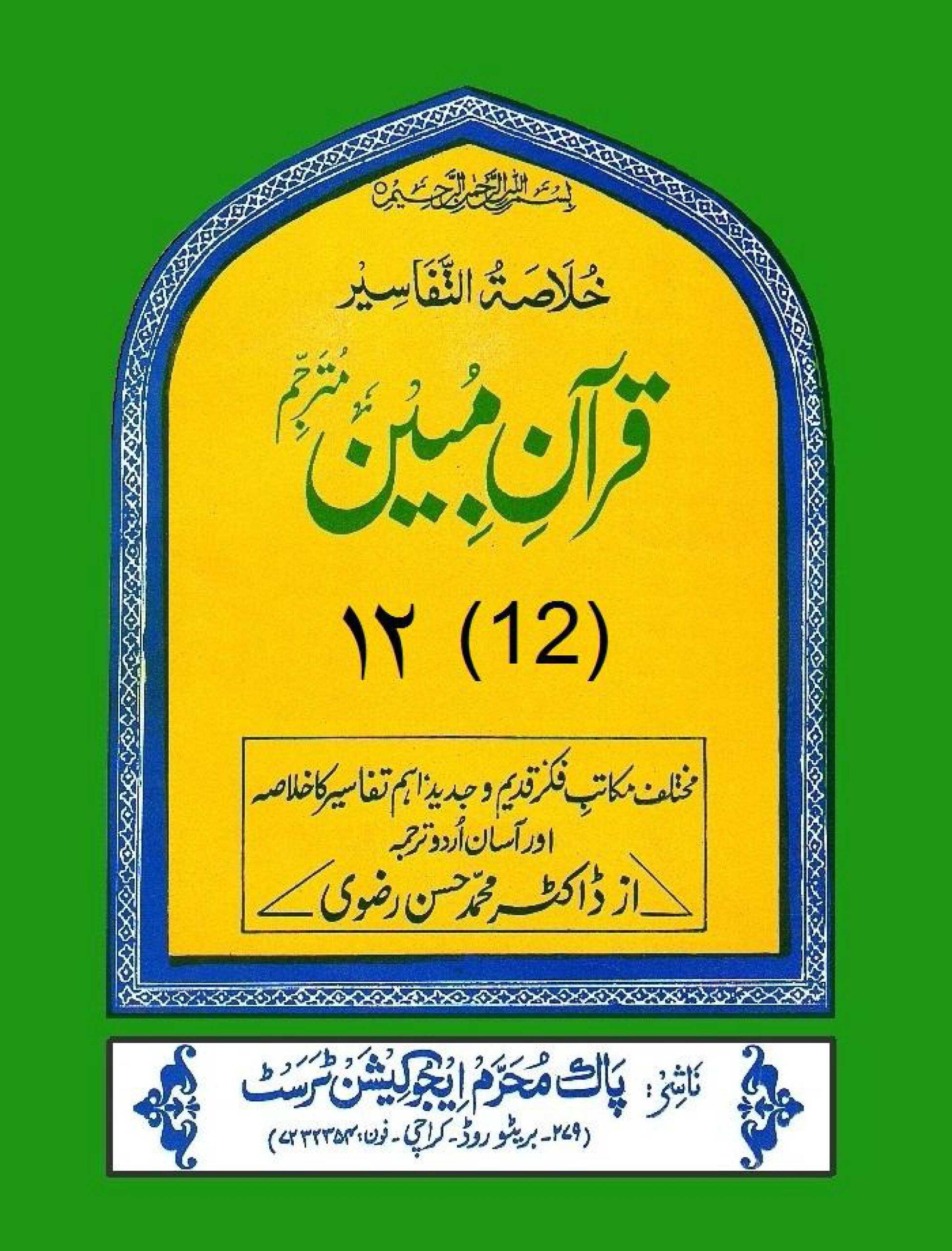 قرآن مبین ج۱۲