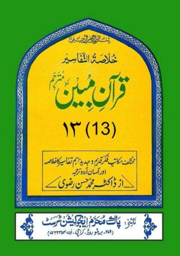 قرآن مبین ج۱۳