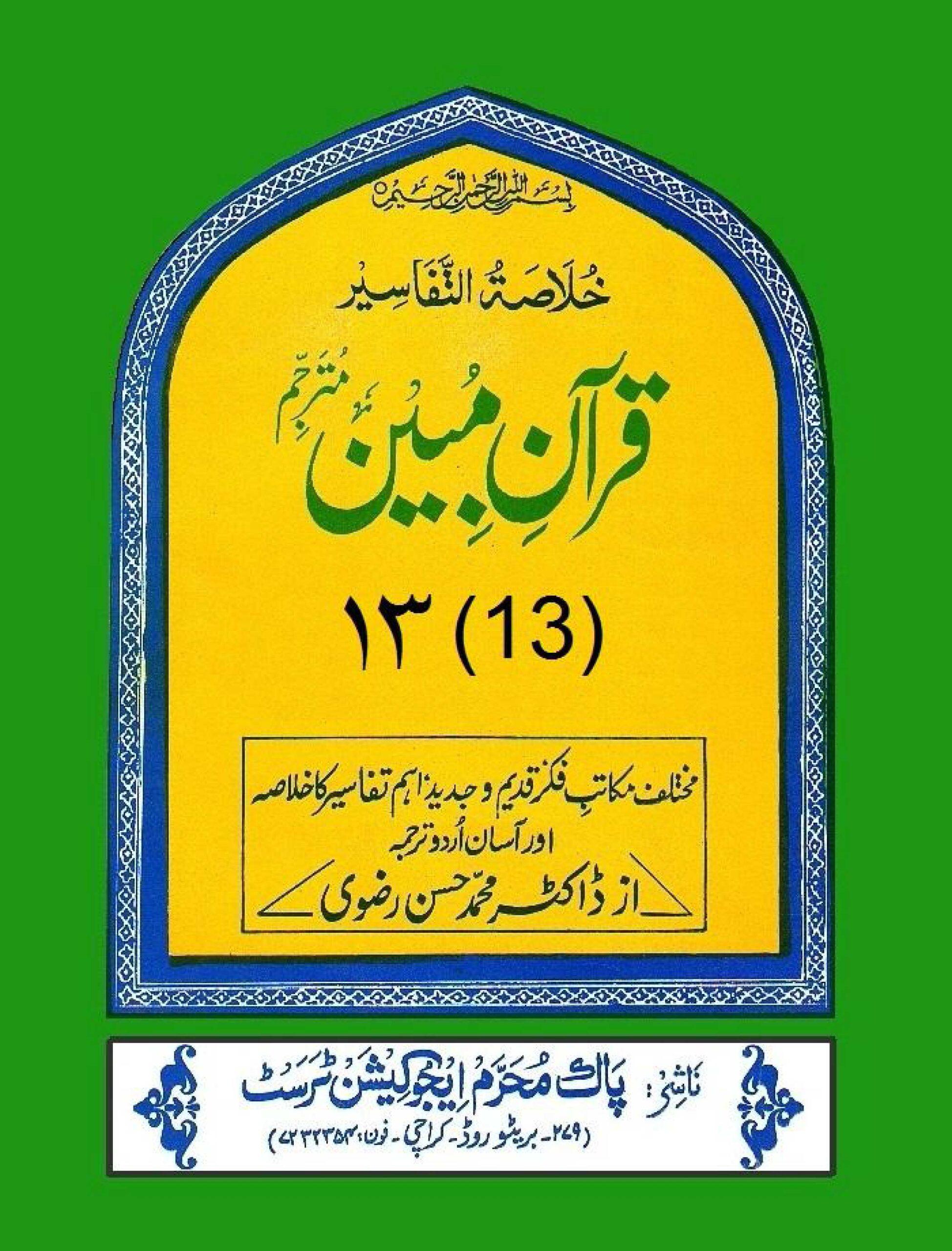 قرآن مبین ج۱۳
