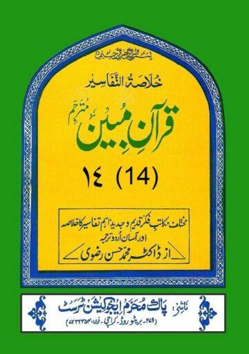قرآن مبین ج۱۴
