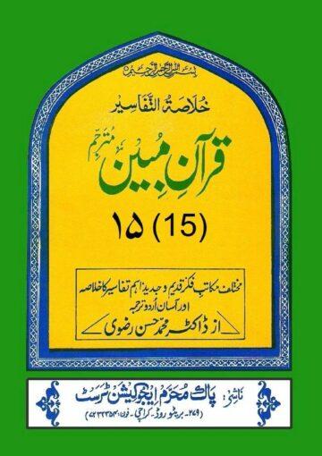 قرآن مبین ج۱۵