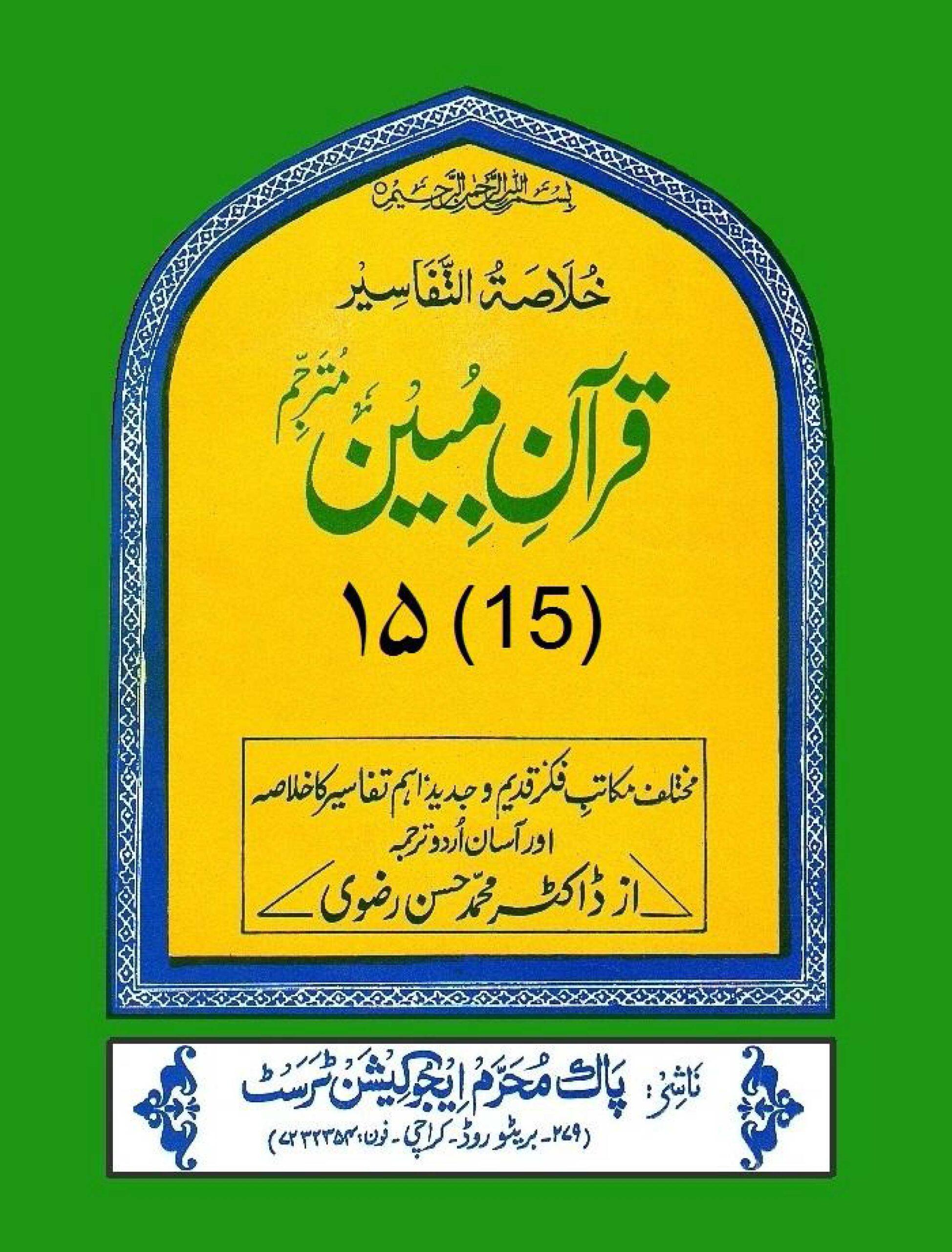 قرآن مبین ج۱۵
