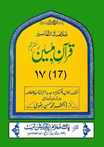 قرآن مبین ج۱۷