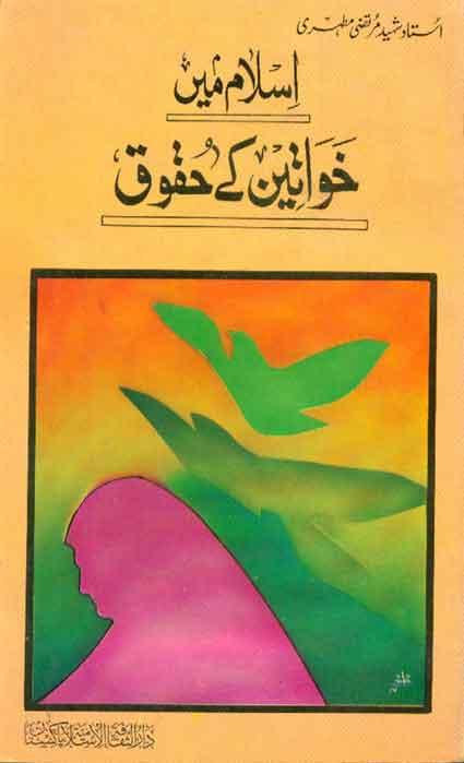 اسلام میں خواتین کے حقوق