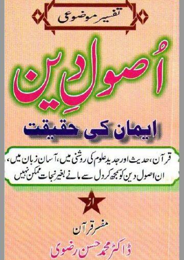 اصول دین (تفسیر موضوعی)