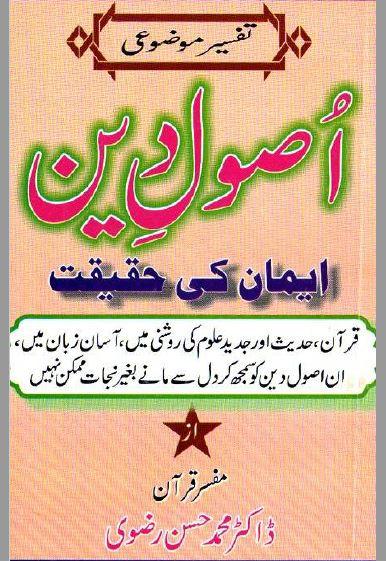 اصول دین (تفسیر موضوعی)
