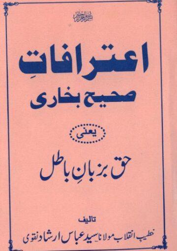 اعترافات صحیح بخاری