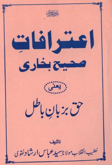 اعترافات صحیح بخاری