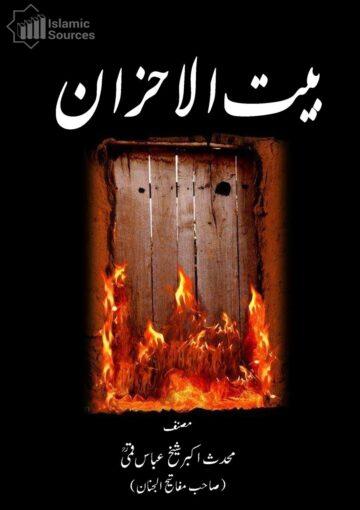 بیت الاحزان