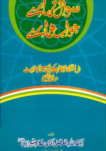 سوال تمہارے جواب ہمارے